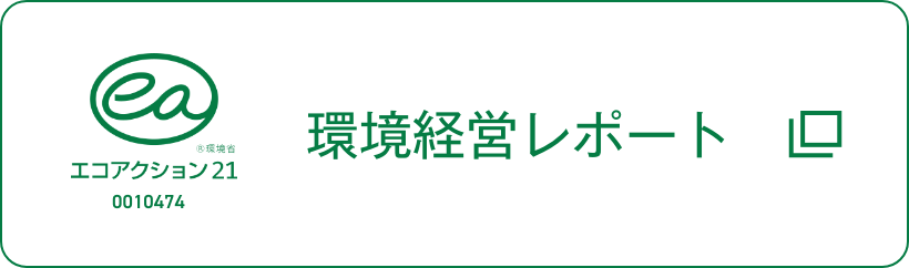 エコアクション21環境経営レポートへのリンク